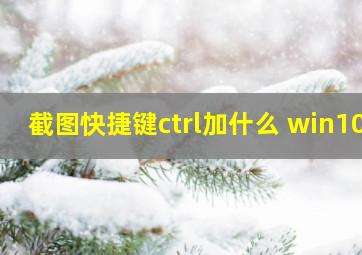 截图快捷键ctrl加什么 win10